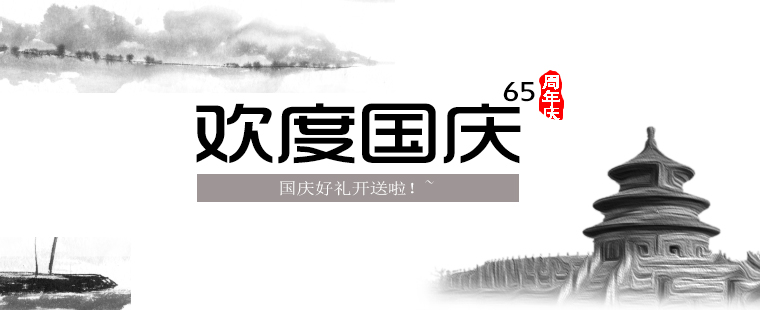歡度國慶，晉昇商務(wù)好禮大放送