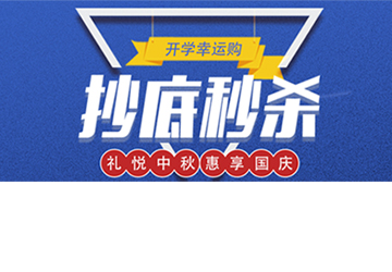 秒殺丨開(kāi)學(xué)幸運購，抄底秒殺價(jià)！