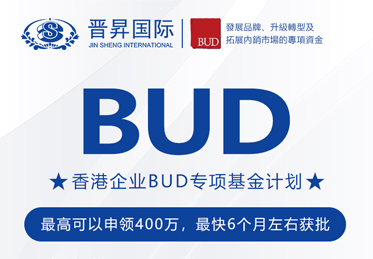 有補貼砸中你！中國香港BUD專(zhuān)項基金高達400萬(wàn)補貼來(lái)了！申請全