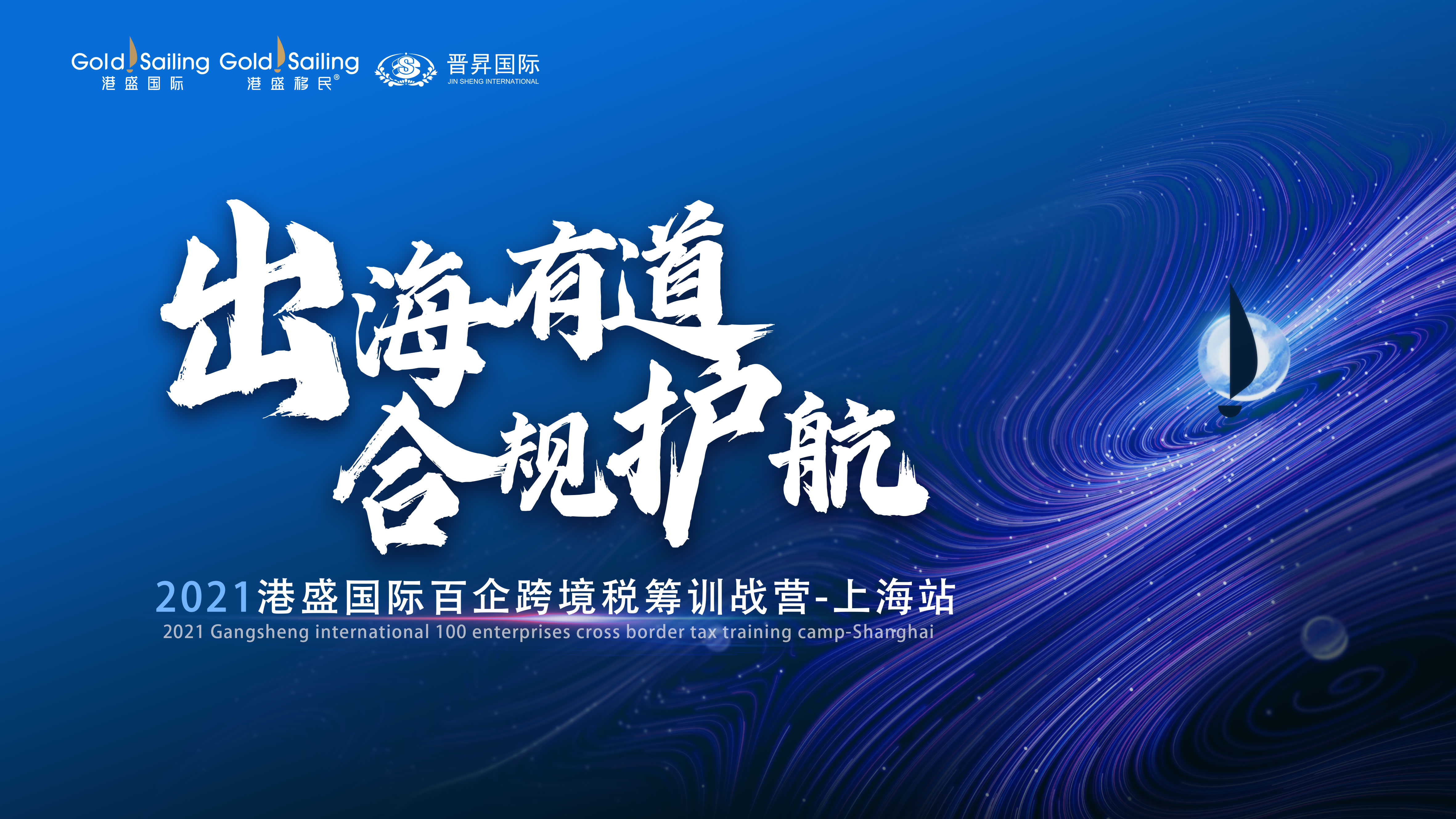 早鳥(niǎo)票預訂 | 2021港盛國際百企跨境稅籌訓戰營(yíng)——上海站火熱報